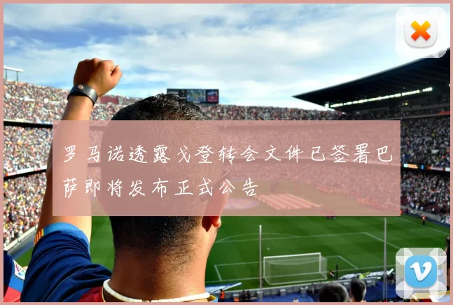 罗马诺透露戈登转会文件已签署巴萨即将发布正式公告