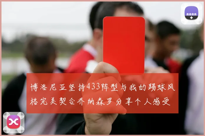 博洛尼亚坚持433阵型与我的踢球风格完美契合乔纳森罗分享个人感受